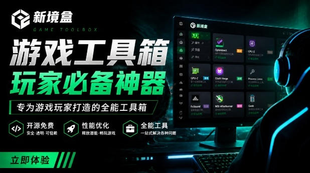 Windows游戏优化工具箱，一键解决卡顿掉帧，还支持系统深度优化，开源免费，太香了新境盒NexBox-选优云网创