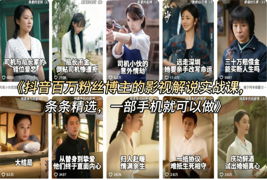 抖音百万粉丝博主的影视解说实战课，精选独家解说教学，条条精选，一部手机就可以做-选优云网创