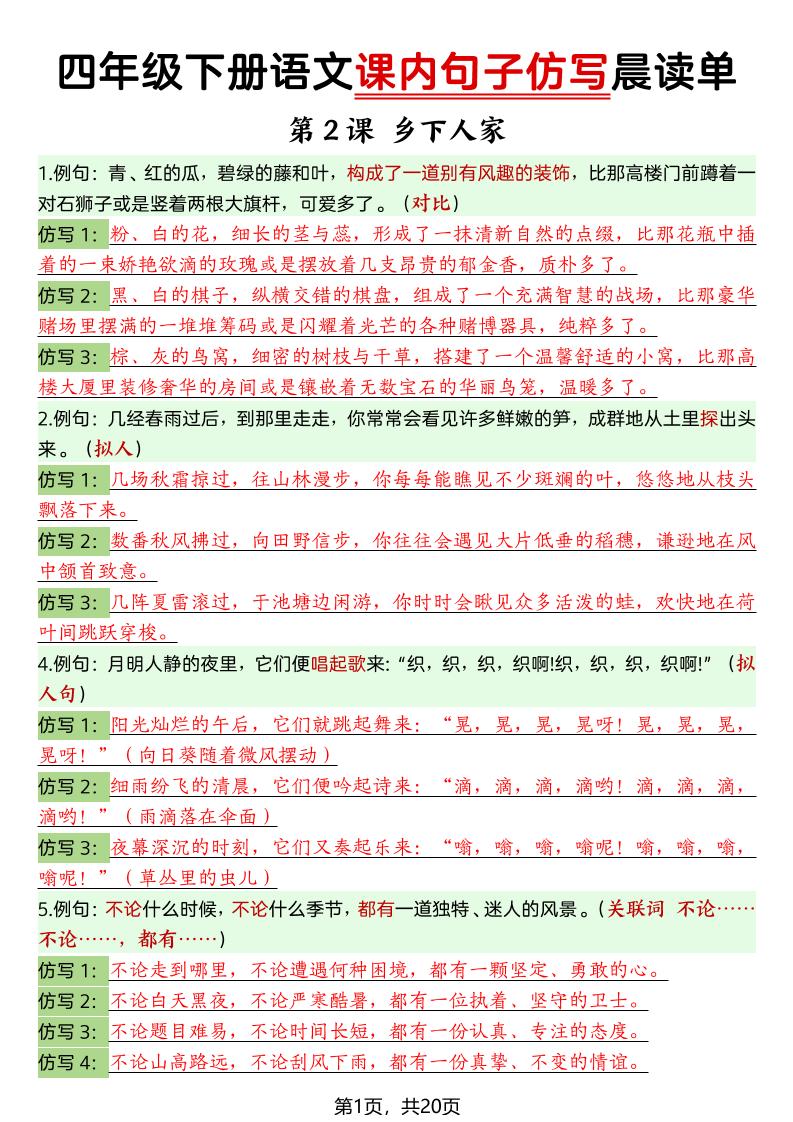 四年级下册语文课内句子仿写晨读单-选优云网创
