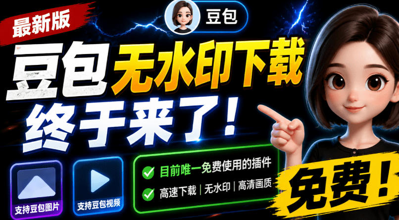 豆包无水印下载终于来了！支持豆包图片/视频，目前唯一免费使用的插件，浏览器拓展-选优云网创