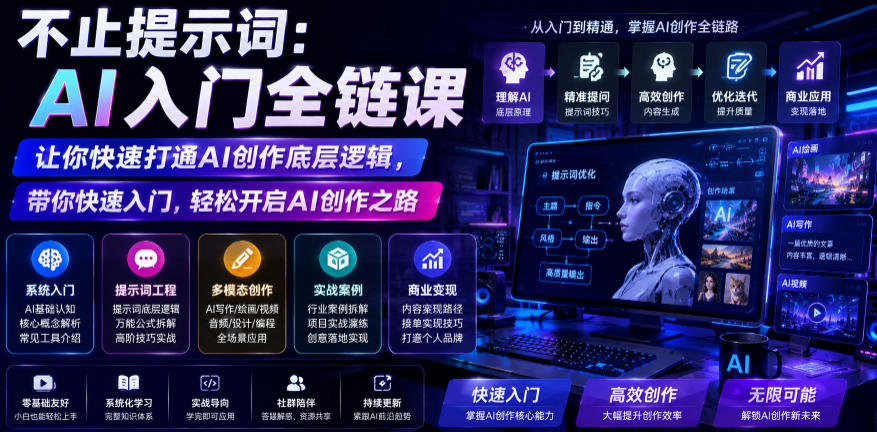 不止提示词：AI入门全链课，让你快速打通AI创作底层逻辑，带你快速入门，轻松开启AI创作之路-选优云网创