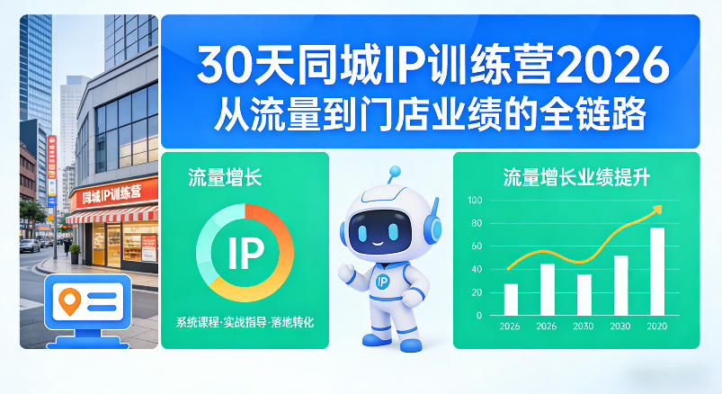 30天同城IP训练营2026年，从流量到门店业绩的全链路(0808更新)-选优云网创