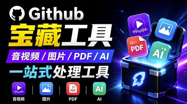 开源宝藏工具箱来了！包含PDF-图片-音视频-AI-文本等20+工具，完全离线免费使用toolknit-desktop-选优云网创
