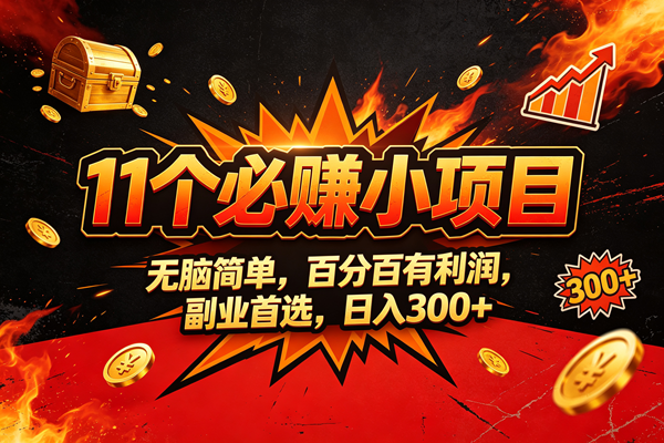 （20433期）9个必赚的小项目，无脑简单，百分百赚米的，副业首选，日收300-选优云网创