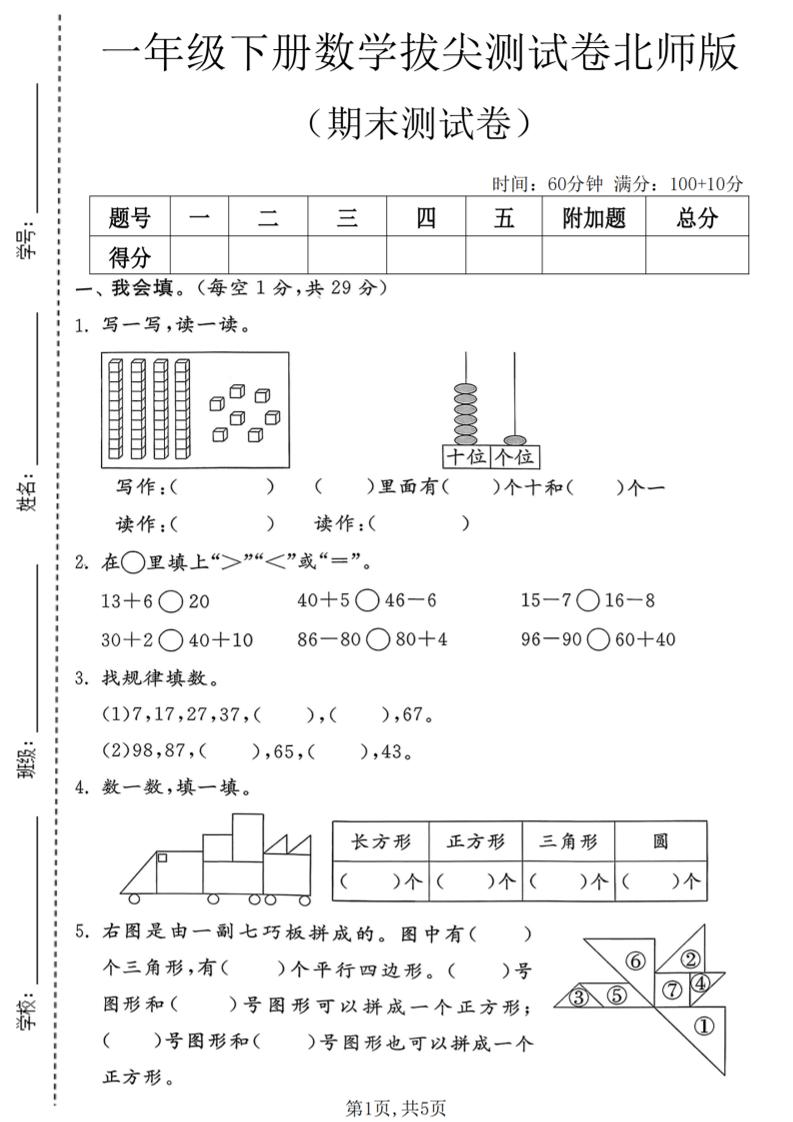 一年级下数学期末拔尖测试卷3《北师版》-选优云网创
