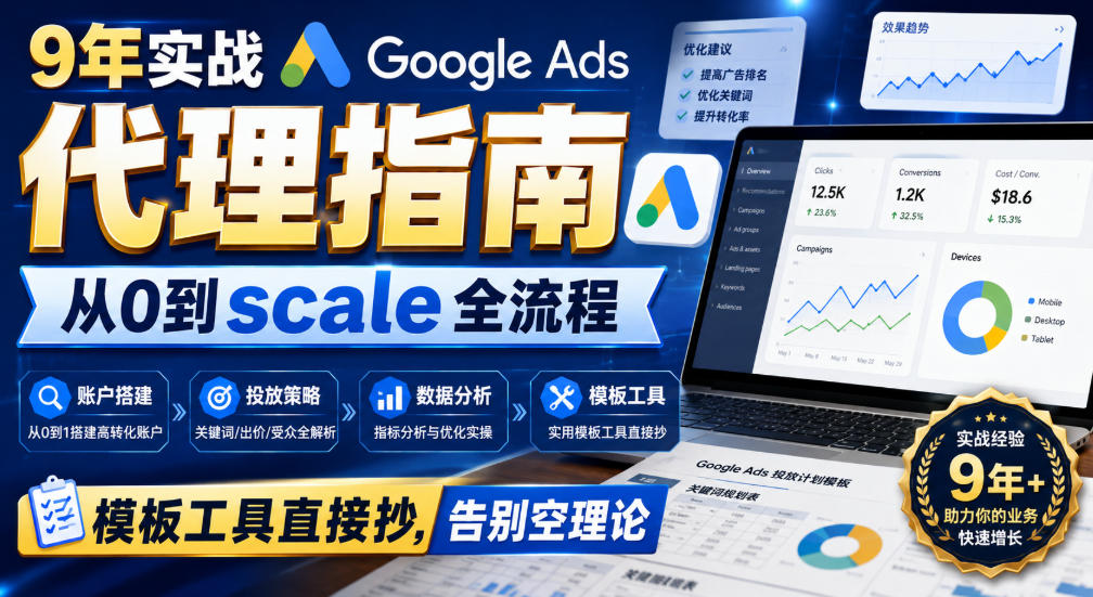 9年实战Google Ads代理指南：从0到scale全流程，模板工具直接抄，告别空理论【原创双语字幕】-选优云网创