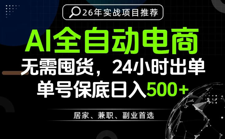 24小时就能出单变现，AI解放双手，全流程托管，单号保底日入500+【揭秘】-选优云网创