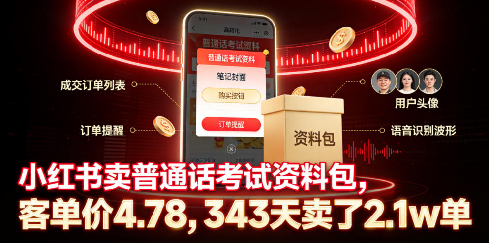 小红书卖普通话考试资料包，客单价4.78，343天卖了2.1w单-选优云网创