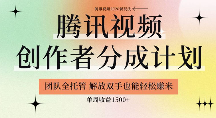 【腾讯视频创作者分成计划招募】团队全托管，解放双手也能賺米，单周收益1.5k+【揭秘】-选优云网创