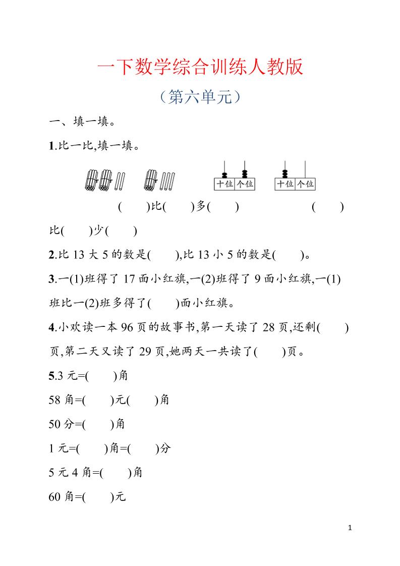 一年级下数学第六单元综合训练专项《人教版》-选优云网创