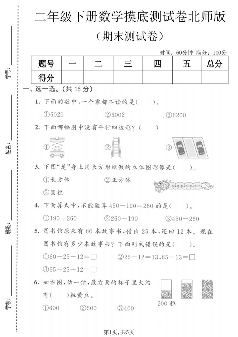 二年级下数学期末摸底测试卷《北师版》-选优云网创