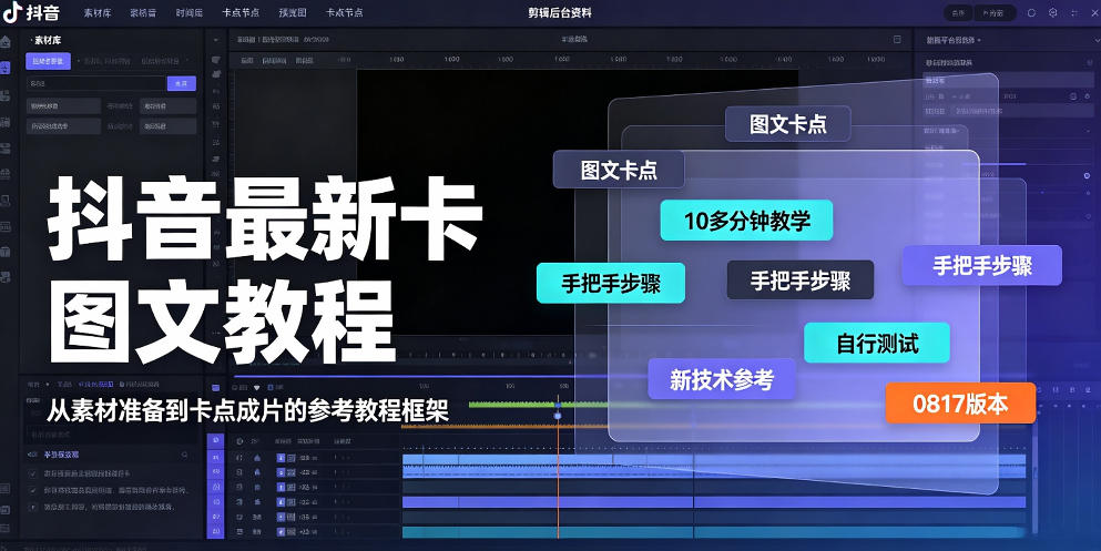 抖音最新卡图文涨粉教程，10多分钟手把手教学，有需要自测，0817新技术-选优云网创