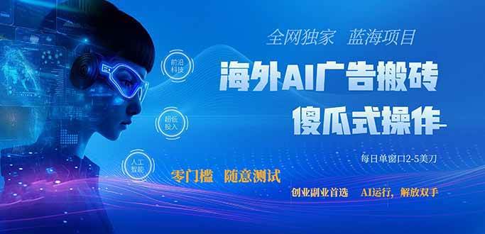 （20415期）全网独家！2026美金搬砖新项目，低门槛高回报，长久绿色稳定，用副业改写人生-选优云网创