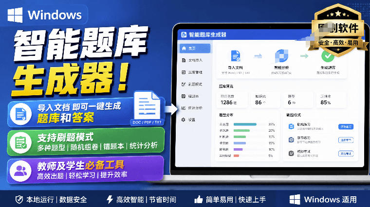 Windows智能题库生成器！导入文档一键生成题库和答案，并支持刷题模式，教师及学生必备工具原创-选优云网创
