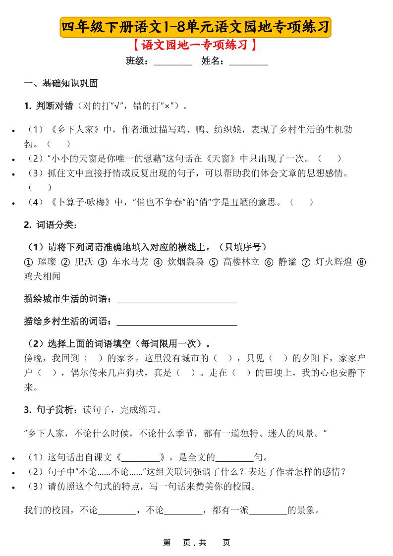 四年级下语文1-8单元语文园地专项练习-选优云网创