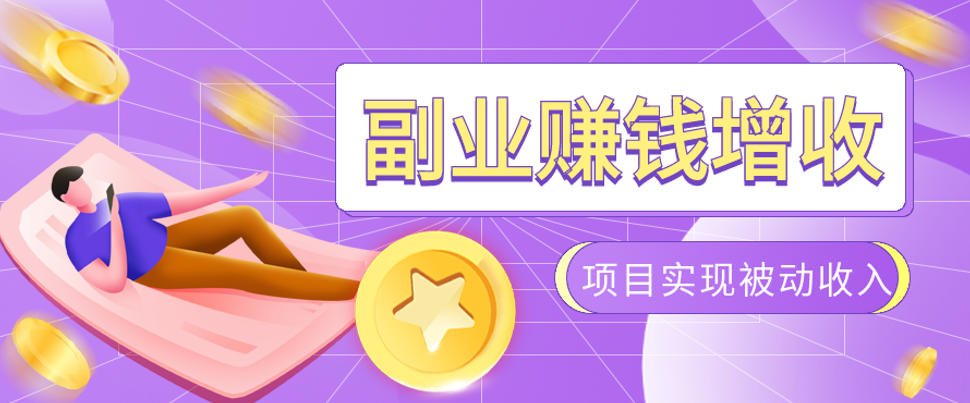 985十年互联网老兵亲测：2026年多个真实落地副业项目，手把手带你搭建被动收入管道(淘宝无人直播、TK拉新、代运营、CSGO……)【揭秘】-选优云网创