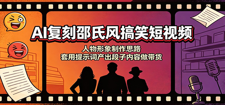 AI复刻邵氏风搞笑短视频：人物形象制作思路，套用提示词产出段子内容做带货-选优云网创