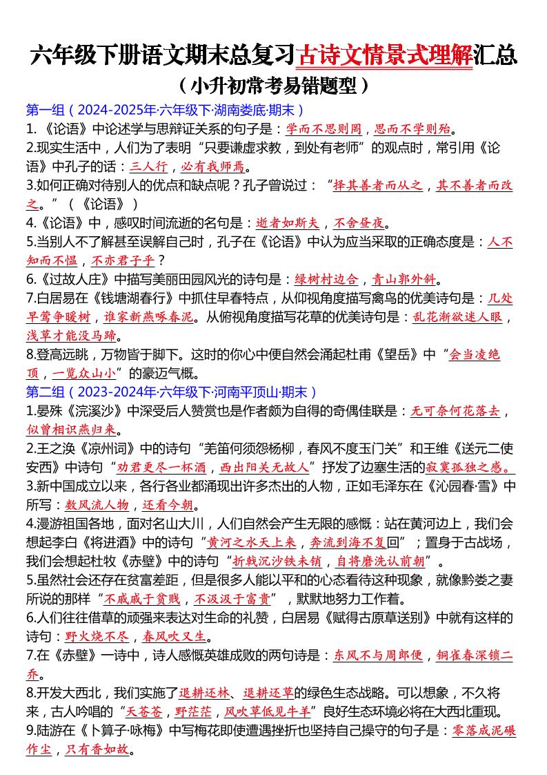 六年级下语文期末总复习古诗文情景式理解汇总-选优云网创