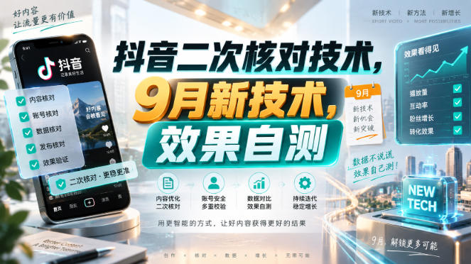 抖音二次核对技术，9月新技术，效果自测-选优云网创