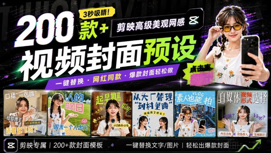 高质量素材！200款+剪映高级美观网感封面预设，各行业通用，3s搞定超美观视频封面，爆款封面模板-选优云网创