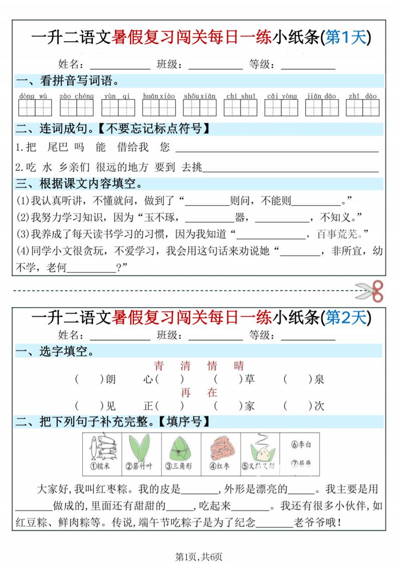 一升二语文暑假复习闯关每日一练小纸条-一下-选优云网创