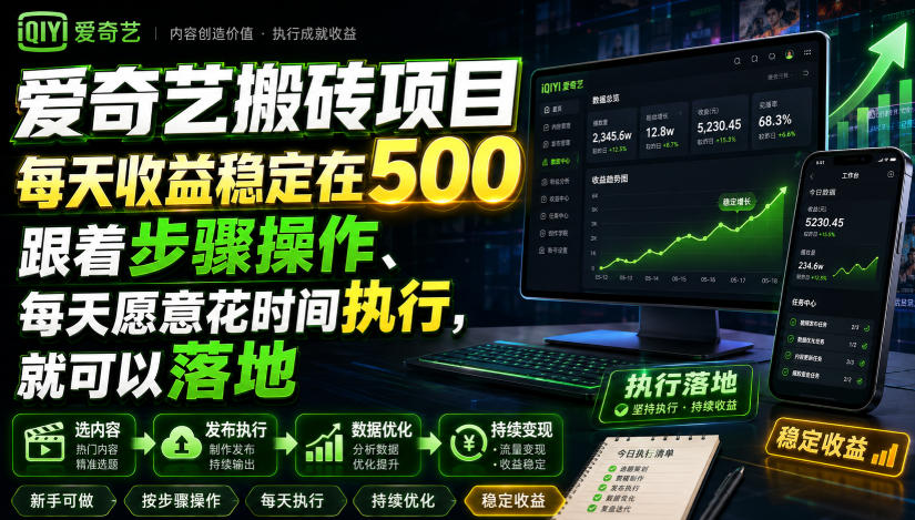 爱奇艺搬砖项目，每天收益稳定在500，跟着步骤操作、每天愿意花时间执行，就可以落地-选优云网创