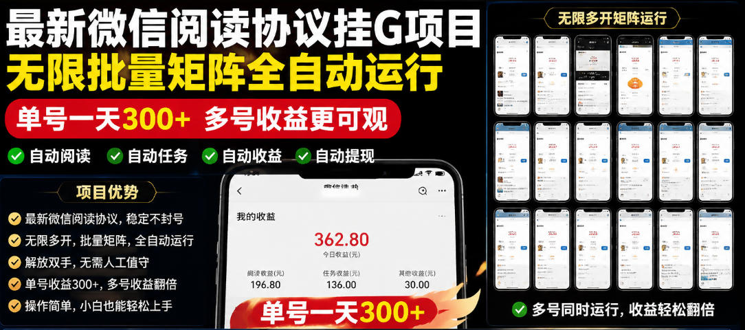 外面收费3999的最新微信阅读协议挂G项目，无限批量矩阵全自动运行，单号一天300+【脚本+使用教程】【揭秘】-选优云网创