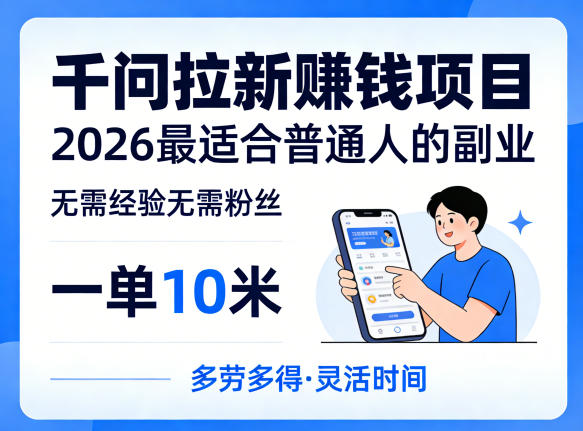 一单10米，不少人都在找的千问拉新賺钱项目，无需经验无需粉丝，2026最适合普通人副业(更新6月11日)-选优云网创