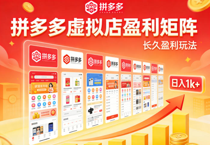 实测可落地！拼多多虚拟店长久盈利玩法，矩阵放大收益，日入1k+不难【揭秘】-选优云网创