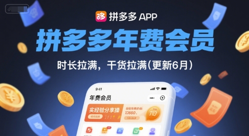 拼多多年费会员，实经验分享操，时长拉满，干货拉满(更新26年7月21日)-选优云网创