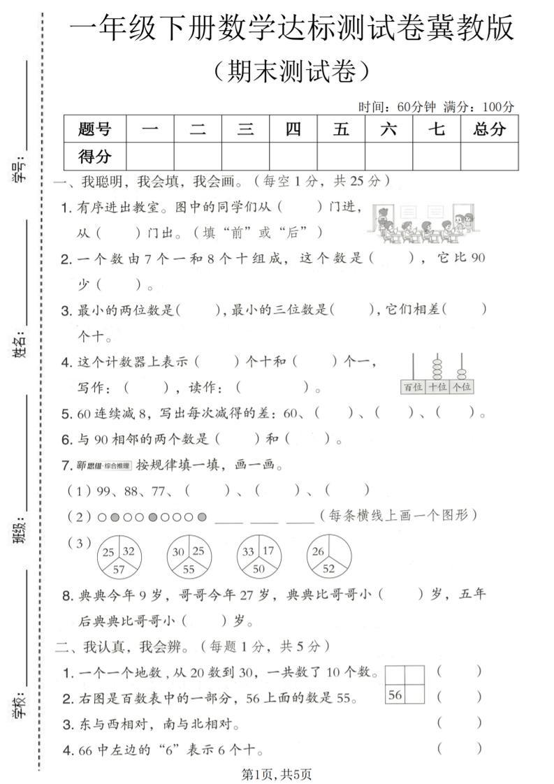 一年级下数学期末达标测试卷《冀教版》-选优云网创
