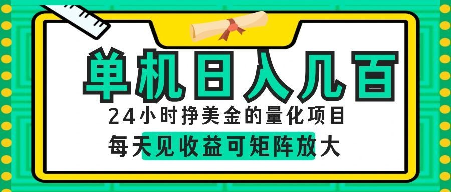 AI软件自动量化项目，1天收入几十美刀，懒人的美金项目！-选优云网创