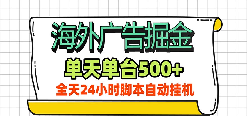 海外广告自动掘金，单机日产500+！24小时脚本全自动挂机-选优云网创