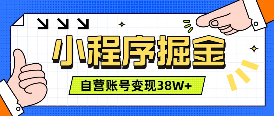微信小程序掘金，团队自营小程序累计变现38W+，稳定运营三年，一部手机即可操作-选优云网创