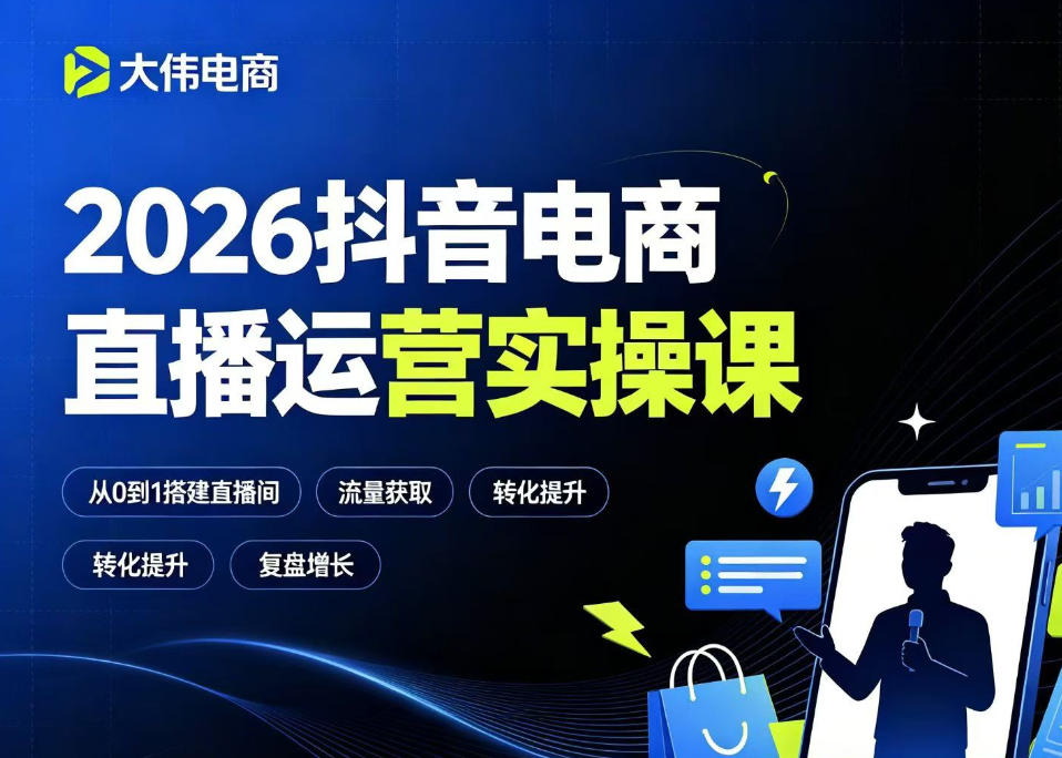 2026抖音电商直播运营实操课，自然流付费流双流量运营、直播间排品测品、专场活动策划、求职面试一站式进阶教程-选优云网创