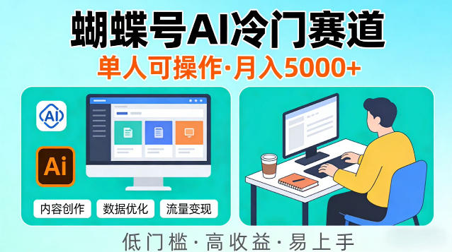 蝴蝶号Ai冷门新赛道，单人可操作，稳定月入5k＋【揭秘】-选优云网创