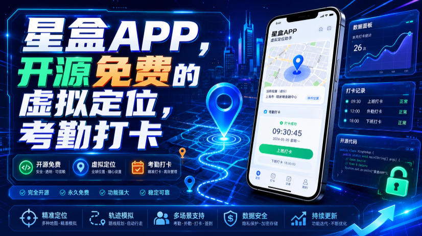 星盒APP，开源免费的虚拟定位，考勤打卡-选优云网创