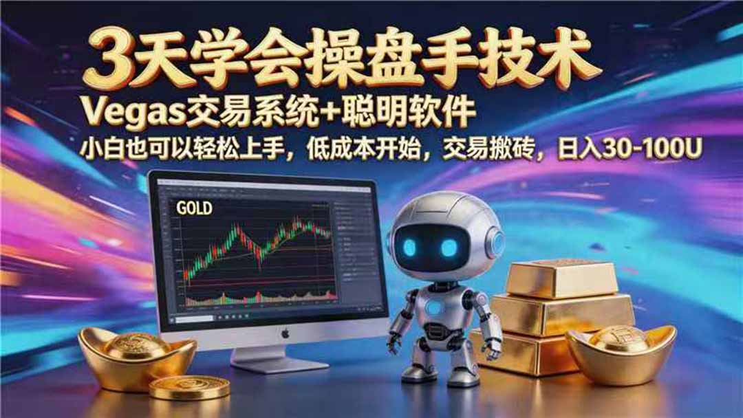 【3天学会手工单交易】Vegas交易技术+聪明软件，日赚50-1000U， 长期稳定，小白轻松上手-选优云网创