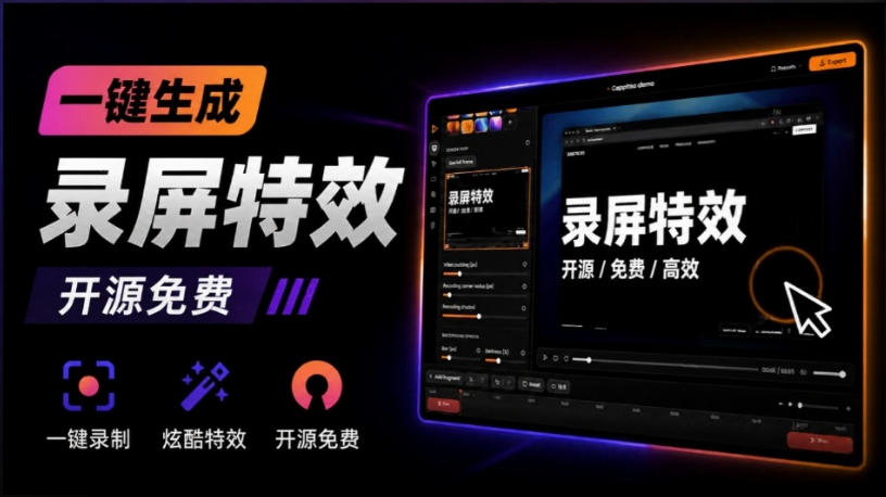 Windows录屏神器来了!一键添加自动缩放、光标润色与画面美化效果,轻松省下笔录屏软件费用Capptivo-选优云网创