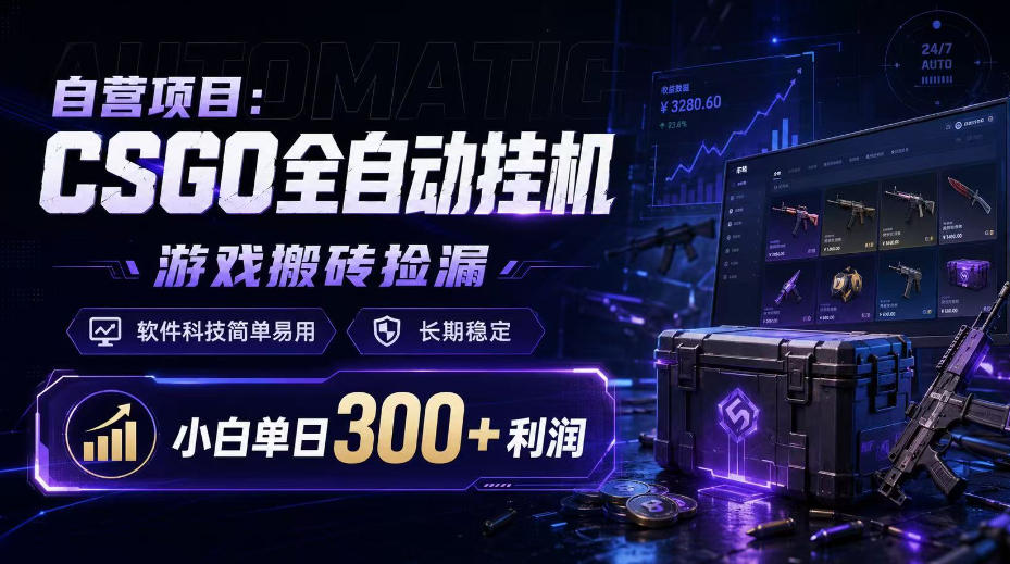 自营项目:CSGO全自动挂G,游戏搬砖捡漏,软件科技简单易用,长期稳定,小白单日300+利润【揭秘】-选优云网创