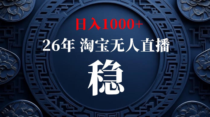 淘宝无人直播【最新】，独家技术，日入1000+，无违规无封号，可矩阵，长期稳定【揭秘】-选优云网创