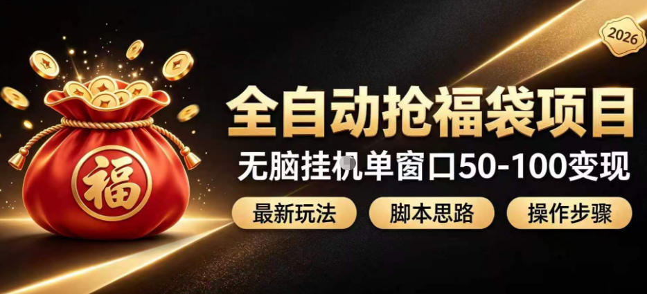 全自动抢抖音直播间福袋项目玩法，最新抢福袋脚本，无脑挂G单窗口50-100无脑变现-选优云网创
