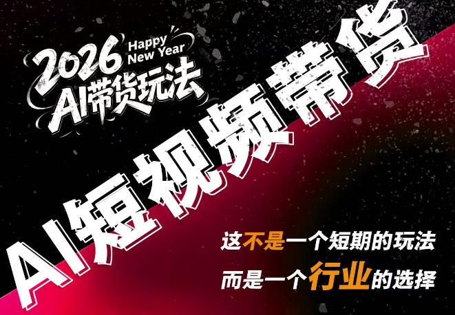AI短视频带货，靠AI生成短视频，分发到抖音快手平台，多种模版提示词提供，单条视频1k+收益-选优云网创