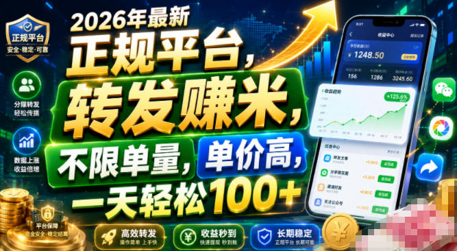 2026年最新正规平台，转发賺米，不限单量，单价高，一天轻松100+【揭秘】-选优云网创