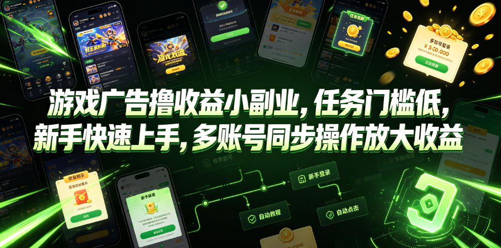 游戏广告撸收益小副业，任务门槛低，新手快速上手，多账号同步操作放大收益-选优云网创
