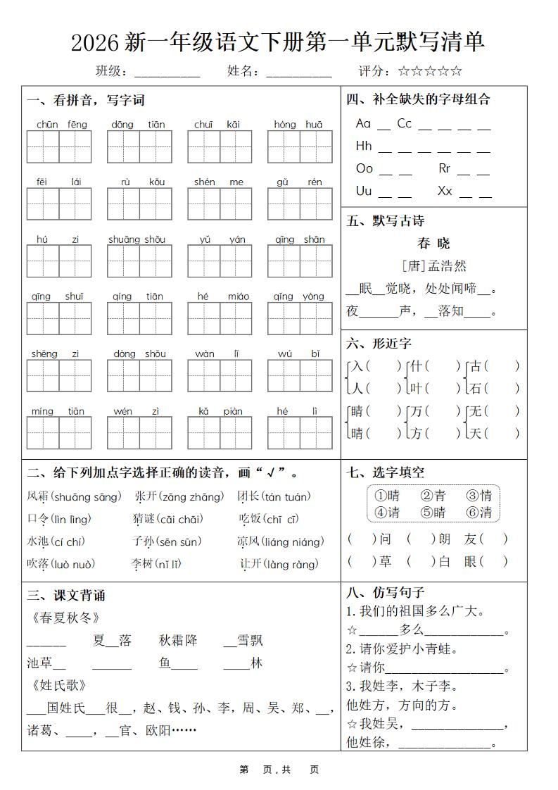 26春一年级下语文期末复习1-8单元默写清单-选优云网创