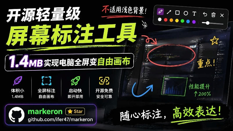 开源轻量级屏幕标注工具，1.4MB实现电脑全屏变自由画布！支持8种标注工具和全键盘操控MarkerOn-选优云网创