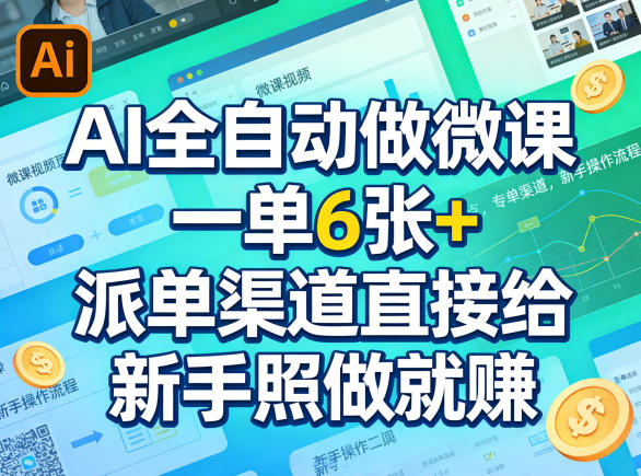 AI全自动做微课，一单6张+，派单渠道直接给，新手照做就賺-选优云网创