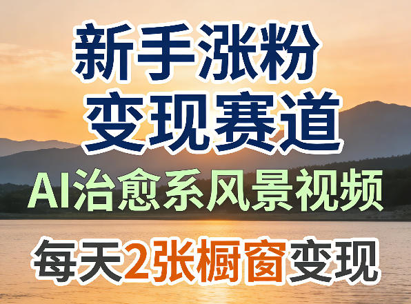 AI治愈系风景视频，新手涨粉变现赛道，橱窗变现每天2张，副业必备-选优云网创