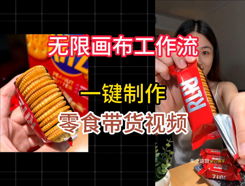 无限画布工作流一键制作零食带货视频，操作简单实操教学-选优云网创